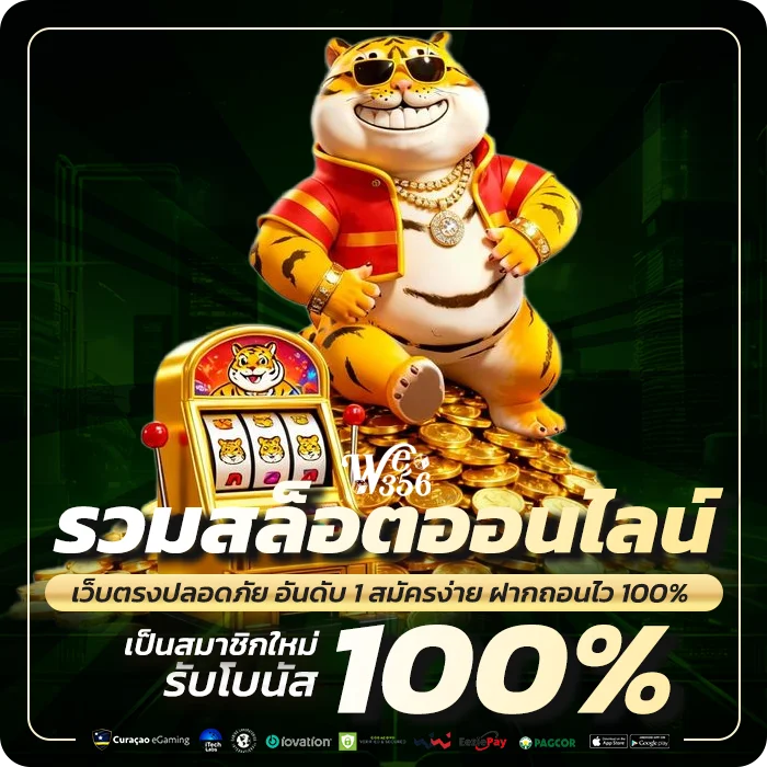 we356 สล็อตออนไลน์ รวมทุกค่ายดัง