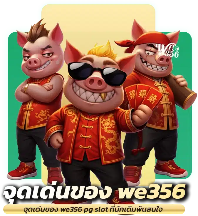 จุดเด่นของ we356 pg slot ที่นักเดิมพันสนใจ