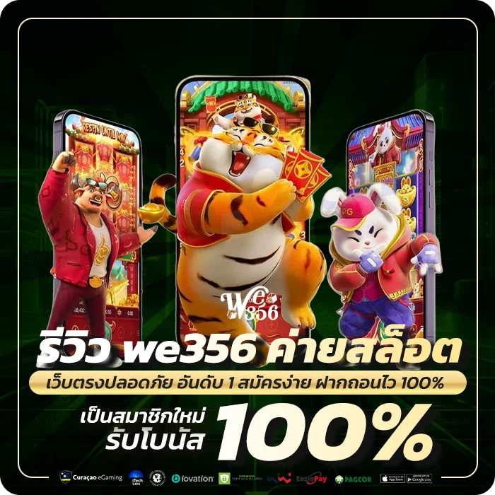 รีวิว we356 ค่ายสล็อต ที่น่าเล่น
