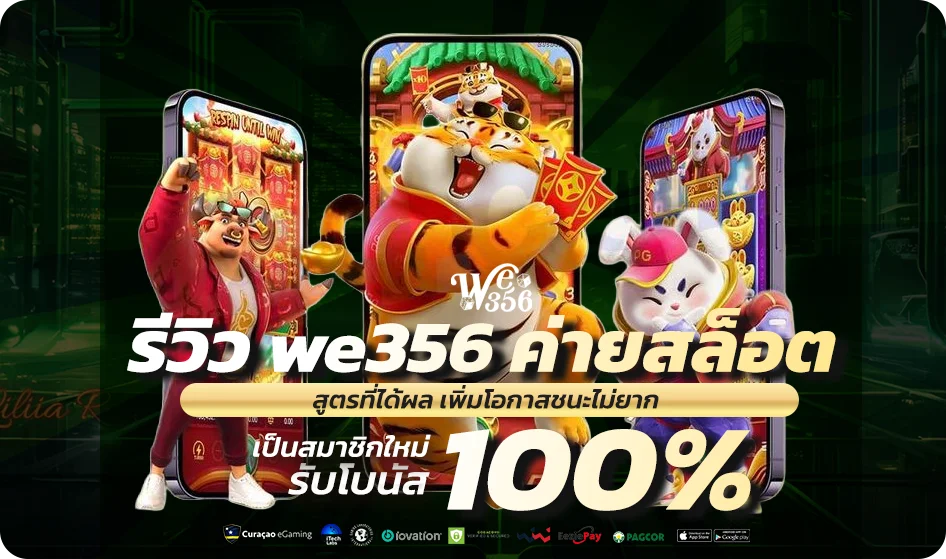 รีวิว we356 ค่ายสล็อต ที่น่าเล่น เกมแตกง่าย ได้เงินจริง