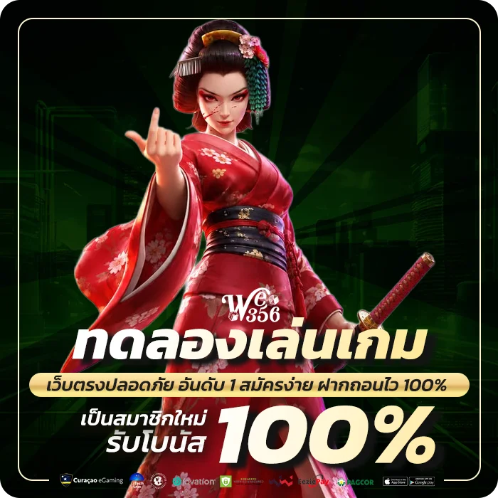 we356 ทดลองเล่น ไม่ต้องสมัคร