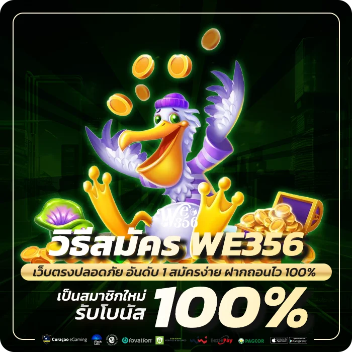 วิธีสมัคร WE356 ทีละขั้นตอน
