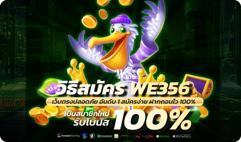คำถามยอดฮิต ทำไมการสมัครเว็บตรงถึงเป็นทางเลือกที่ดีที่สุด 2026 นอกจากจะมีขั้นตอน สมัคร we356 มือถือ ที่ง่ายแล้ว เราได้นำมารีวิวไว้แล้วด้านล่างนี้ ซึ่งจะมีอะไรบ้าง เราไปดูกันเลย H3- มีเกมให้เลือกเล่นหลากหลาย : ที่เว็บตรงของเรามีเกมสล็อตให้เลือกถึง 5,000 เกมซึ่งถือว่าเยอะมาก H3- ระบบฝากถอนที่รวดเร็ว : มาพร้อมระบบฝากถอนออโต้ ที่ใช้เวลาเพียง 30 วินาที สะดวกรวดเร็ว H3- รองรับการเล่นบนทุกอุปกรณ์ : ไม่ว่าจะเป็นมือถือ แท็บเล็ต หรือคอมพิวเตอร์ ไม่ต้องดาวน์โหลด H3- ทีมงานบริการลูกค้าตลอด 24 ชั่วโมง : เว็บตรง we356 มีเจ้าหน้าที่คอยให้บริการตลอดเวลา ช่วยแก้ไขปัญหาและตอบข้อสงสัยของผู้เล่นได้อย่างรวดเร็ว