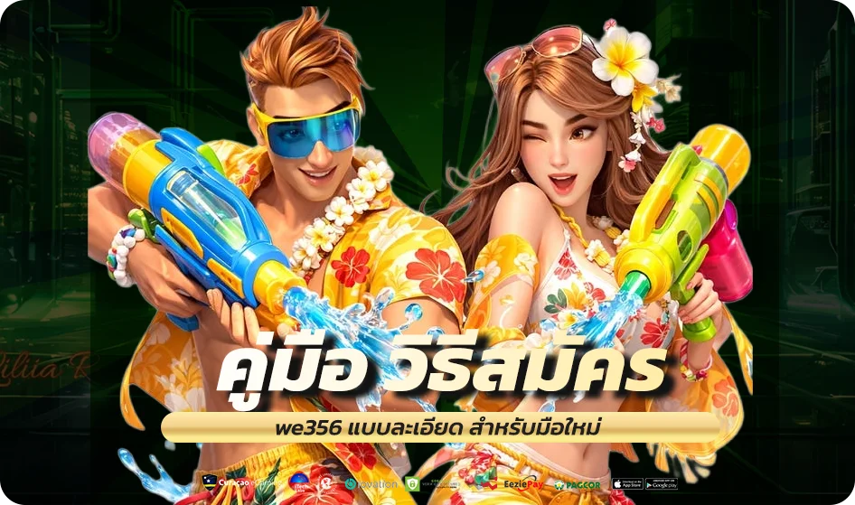 คู่มือ วิธีสมัคร we356 แบบละเอียด สำหรับมือใหม่
