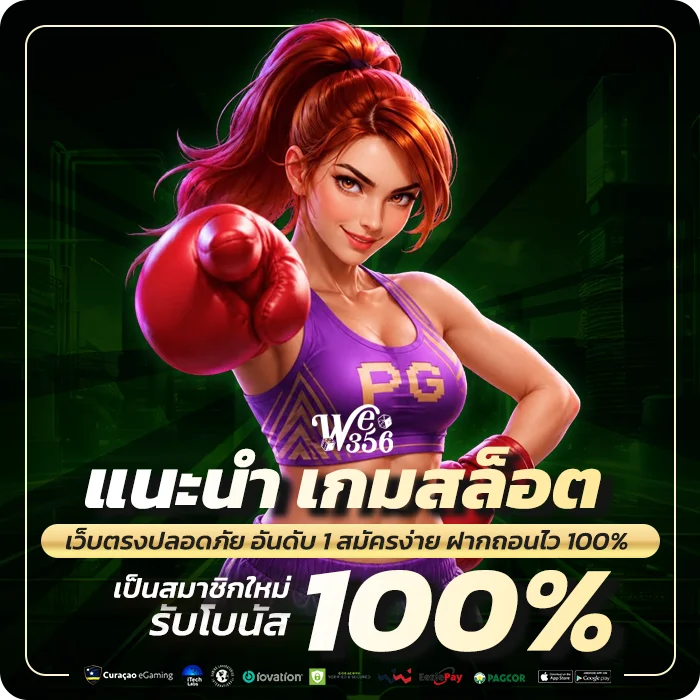 แนะนำ เกมสล็อต we356 ตัวไหนแตกดี เล่นแล้วได้เงินจริง 2026