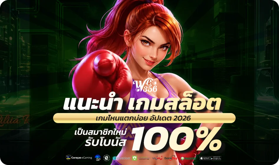 แนะนำ เกมสล็อต we356