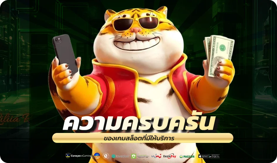 ความครบครันของเกมสล็อตที่มีให้บริการ