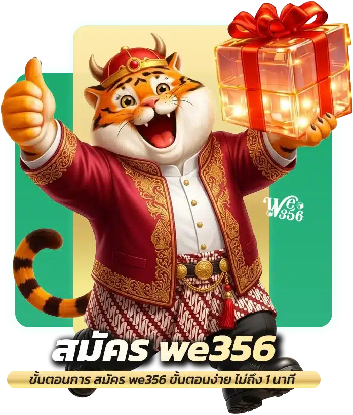 ขั้นตอนการ สมัคร we356 ขั้นตอนง่าย ไม่ถึง 1 นาที