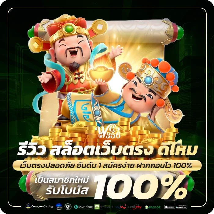 we356 รีวิว สล็อตเว็บตรง ดีไหม น่าเชื่อถือแค่ไหน