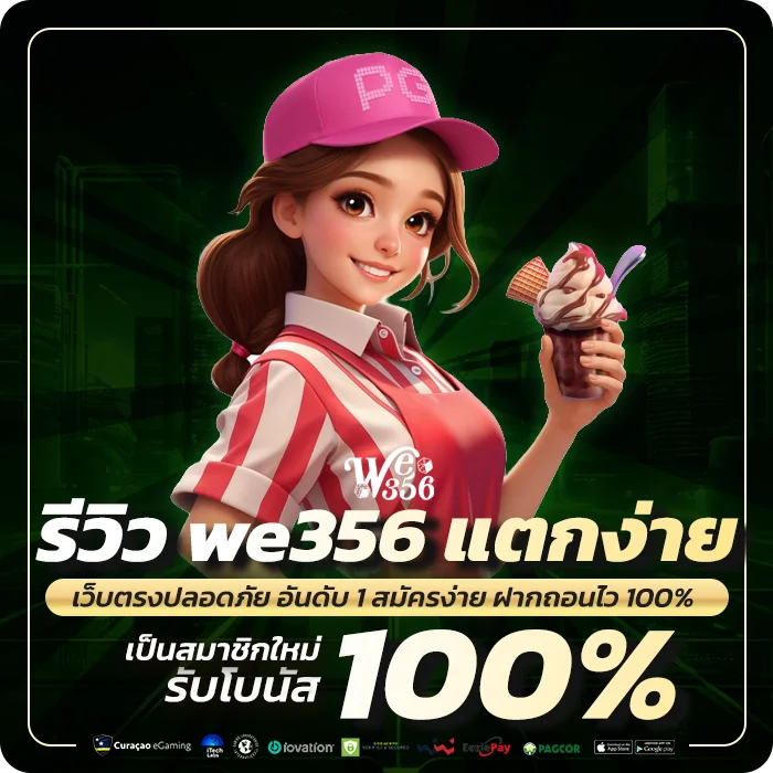 รีวิว we356 แตกง่าย เกมไหนแตกบ่อย อัปเดต 2026