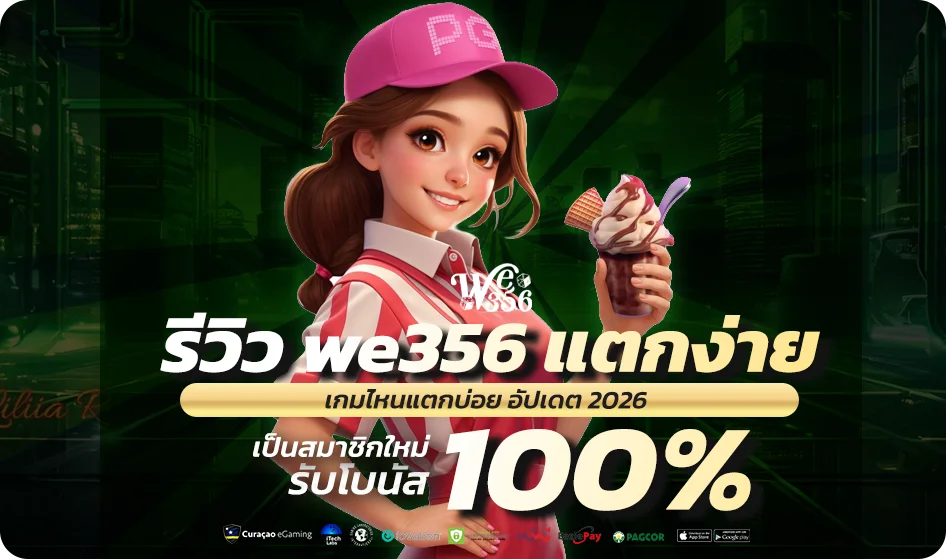 รีวิว we356 แตกง่าย เกมไหนแตกบ่อย อัปเดต 2026