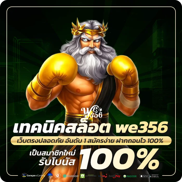 เทคนิคสล็อต we356 สูตรที่ได้ผล