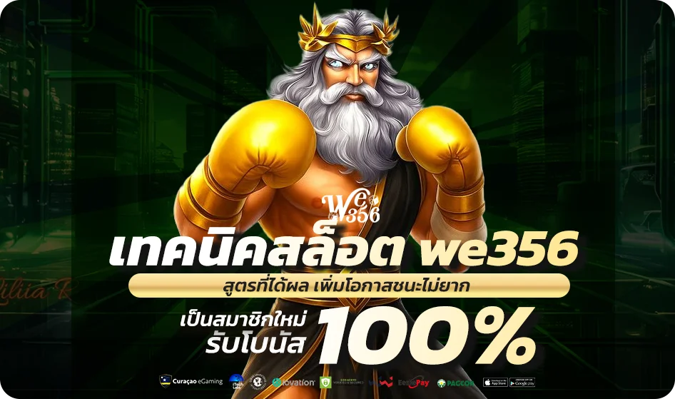 เทคนิคสล็อต we356 สูตรที่ได้ผล เพิ่มโอกาสชนะไม่ยาก