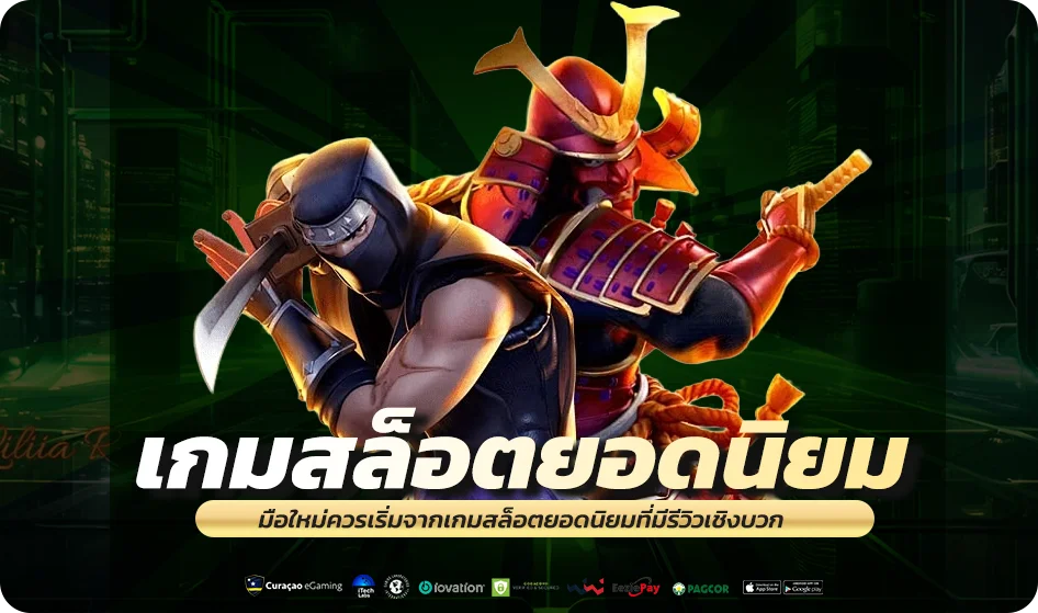 มือใหม่ควรเริ่มจากเกมสล็อตยอดนิยมที่มีรีวิวเชิงบวก