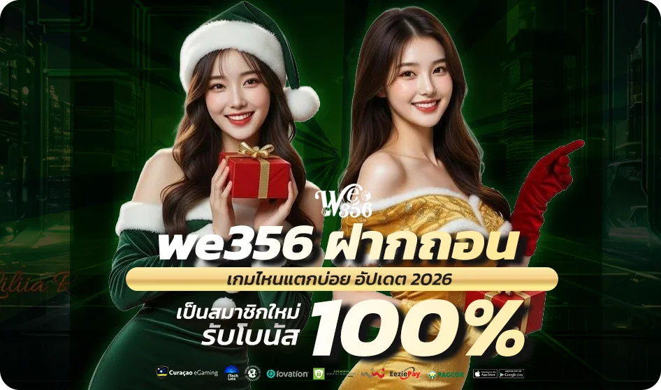 we356 ฝากถอน ทำอย่างไร ขั้นตอนละเอียด ออโต้ไวภายใน 30 วินาที