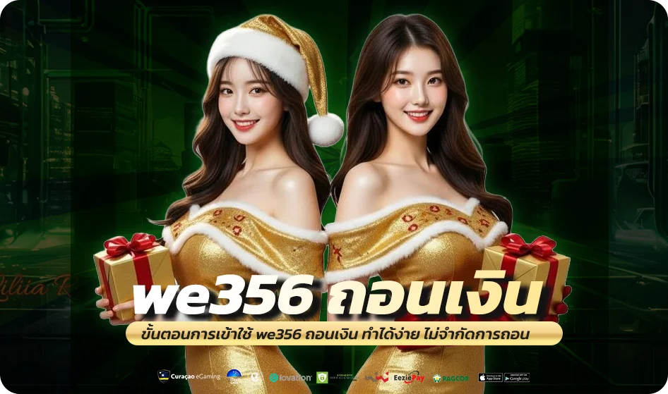 ขั้นตอนการเข้าใช้ we356 ถอนเงิน ทำได้ง่าย ไม่จำกัดการถอน