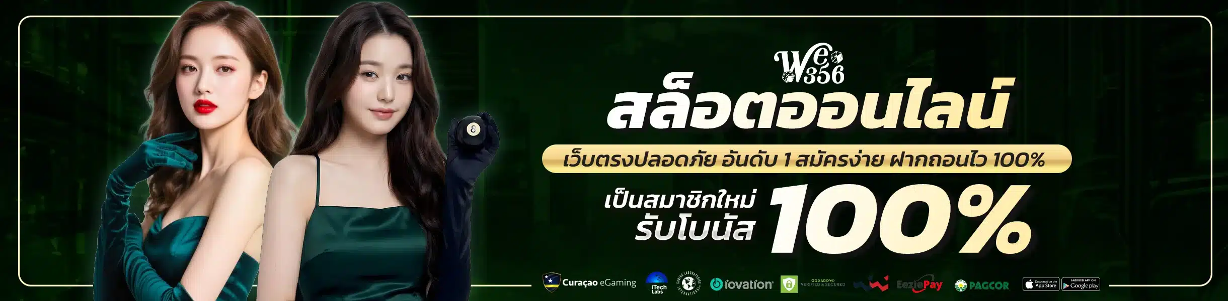 WE356 สล็อตออนไลน์ เว็บตรงแตกง่าย มาแรง 2026