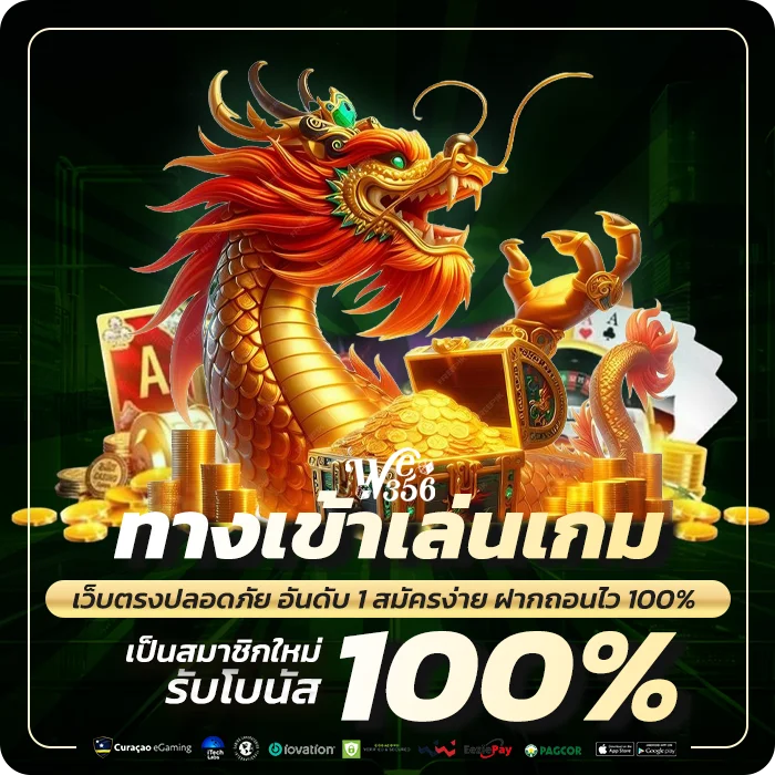 we356 ทางเข้า อัปเดตใหม่ 2026
