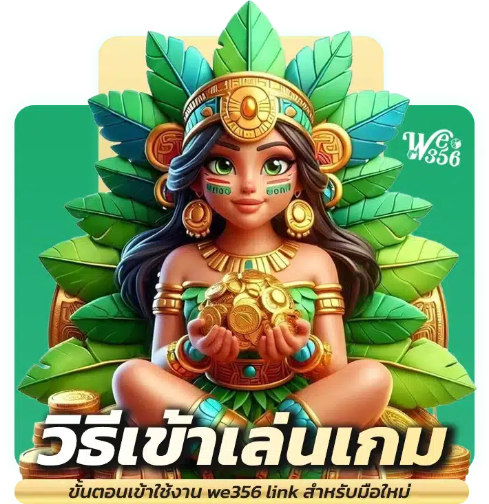 ขั้นตอนเข้าใช้งาน we356 link สำหรับมือใหม่