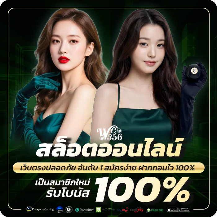 WE356 สล็อตออนไลน์ เว็บตรงแตกง่าย