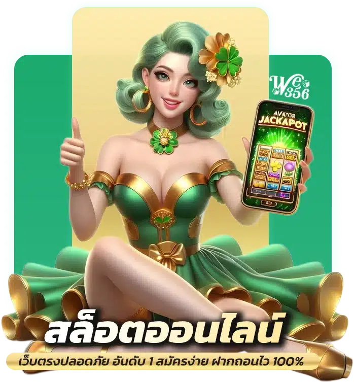 we356 เข้าสู่ระบบ เว็บตรงข้อดีเพียบ ตอบโจทย์สายปั่นทุกระดับ