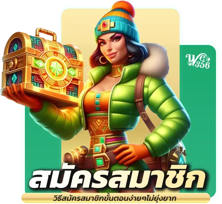 ขั้นตอนการ สมัครเข้าเล่นเว็บตรง