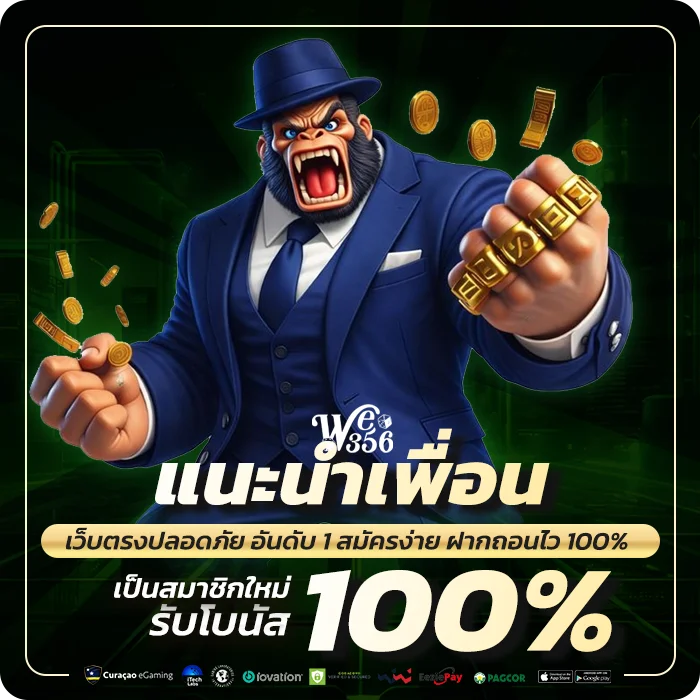we356 affiliate แนะนำเพื่อนรับค่าคอม