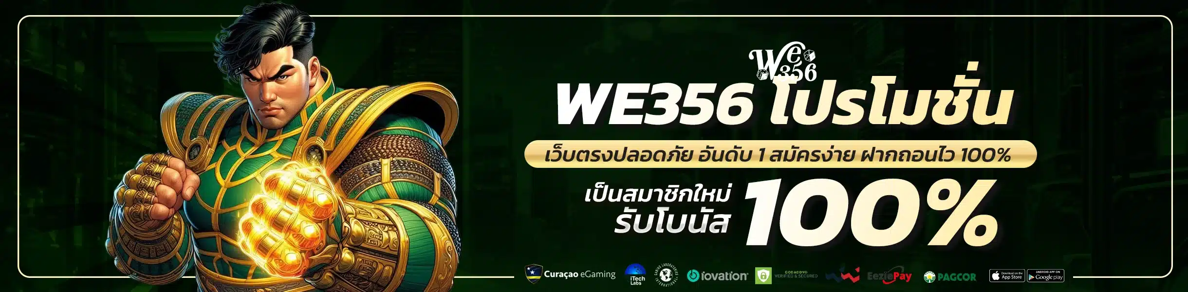 we356 โปรโมชั่น โบนัสฝากใหม่ คืนยอดเสีย แจกเครดิตฟรีทุกวัน