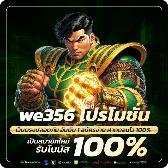 we356 โปรโมชั่น โบนัสฝากใหม่ คืนยอดเสีย