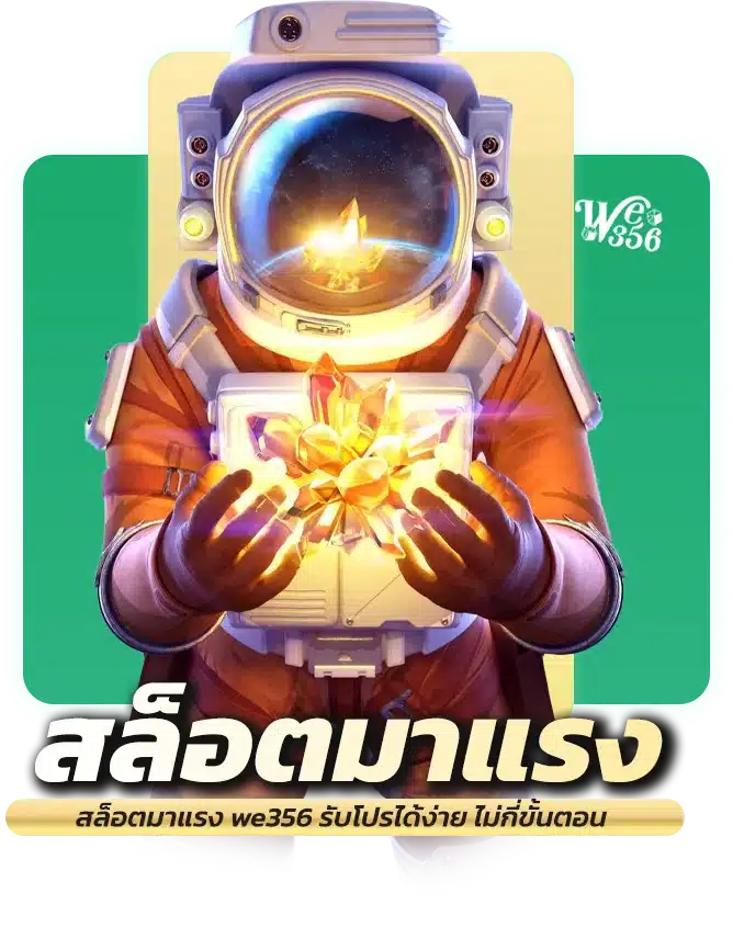 สล็อตมาแรง we356 รับโปรได้ง่าย ไม่กี่ขั้นตอน