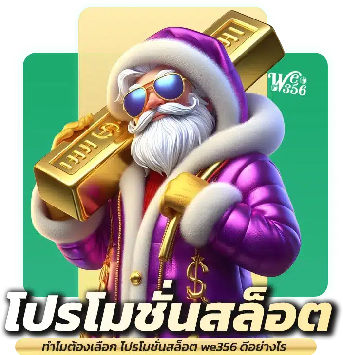 ทำไมต้องเลือก โปรโมชั่นสล็อต we356 ดีอย่างไร