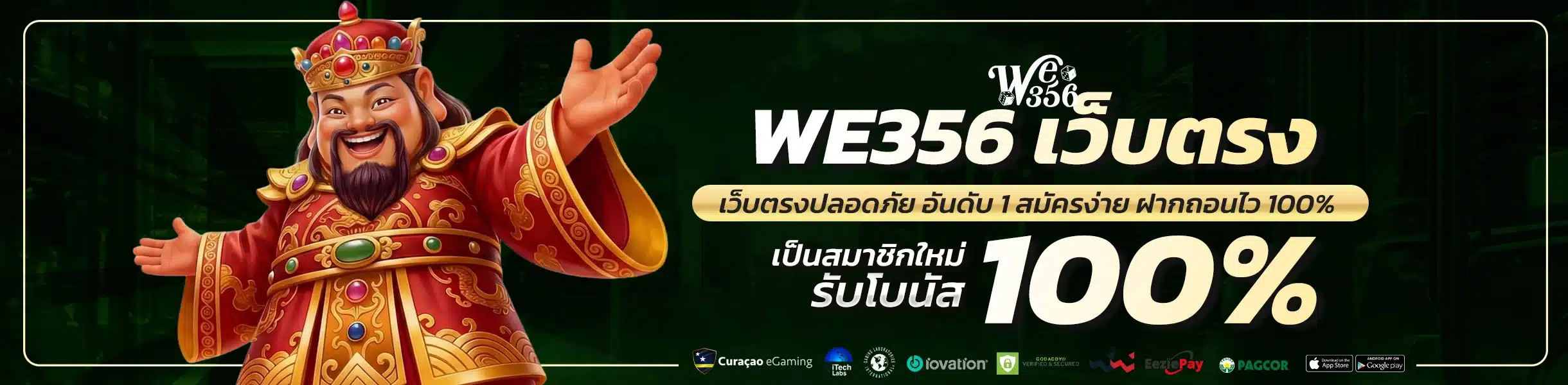 WE356 เว็บตรง ไม่ผ่านเอเย่นต์ ฝากถอนไว ปลอดภัย มั่นใจ 100%