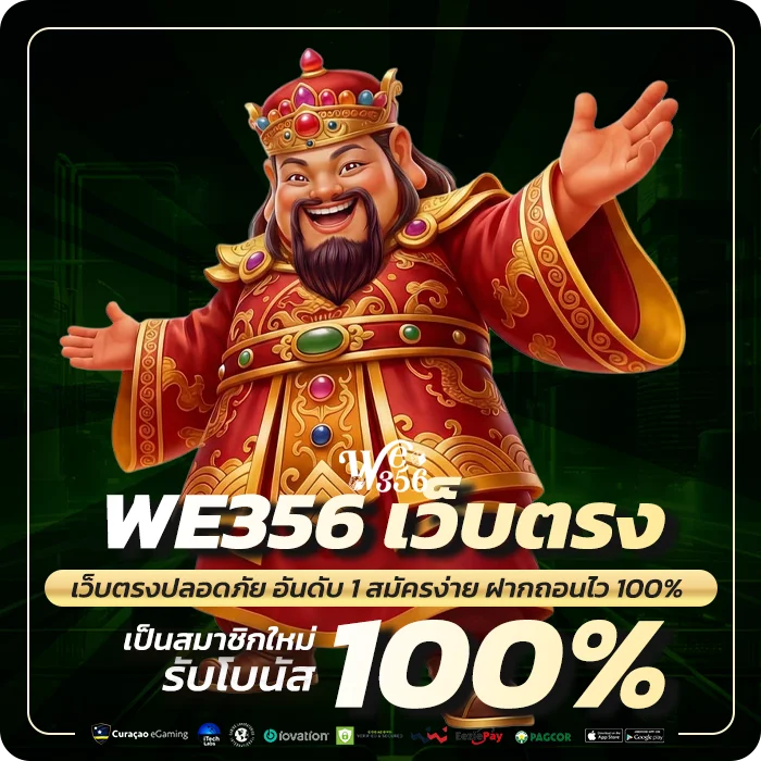 WE356 เว็บตรง ไม่ผ่านเอเย่นต์