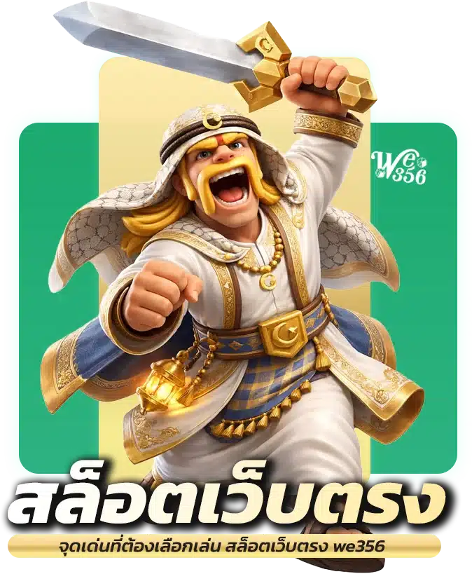 จุดเด่นที่ต้องเลือกเล่น สล็อตเว็บตรง we356