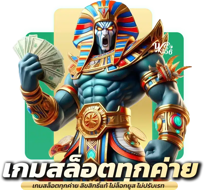 เกมสล็อตทุกค่าย ลิขสิทธิ์แท้ ไม่ล็อกยูส ไม่ปรับเรท